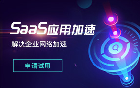 SAAS應(yīng)用加速